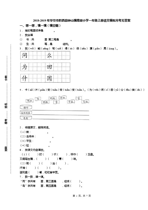 2018-2019年毕节市黔西县钟山镇高坡小学一年级上册语文模拟月考无答案