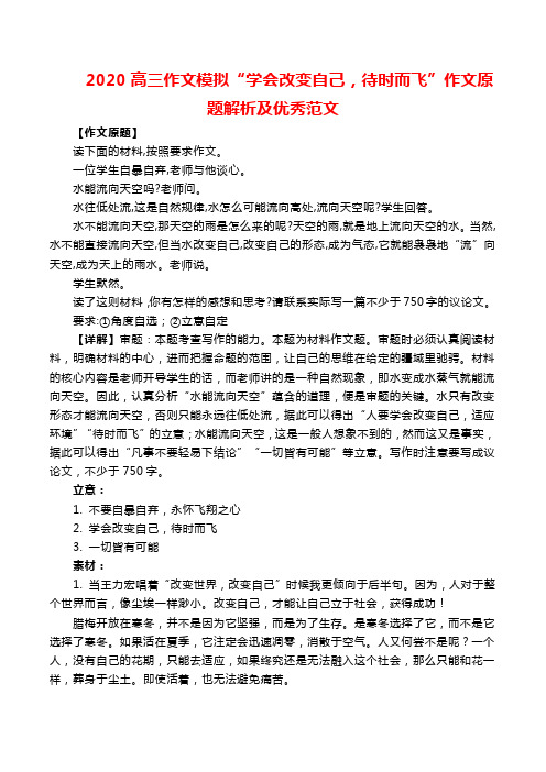 2020高三作文模拟“学会改变自己,待时而飞”作文原题解析及优秀范文