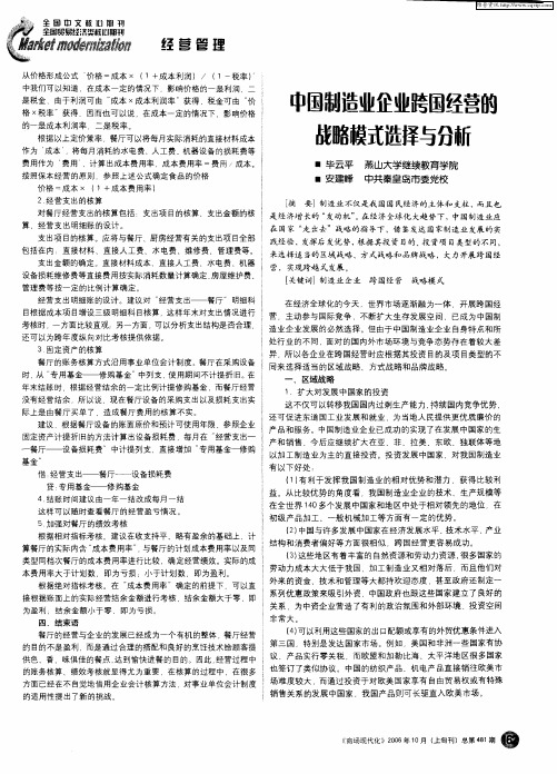 中国制造业企业跨国经营的战略模式选择与分析