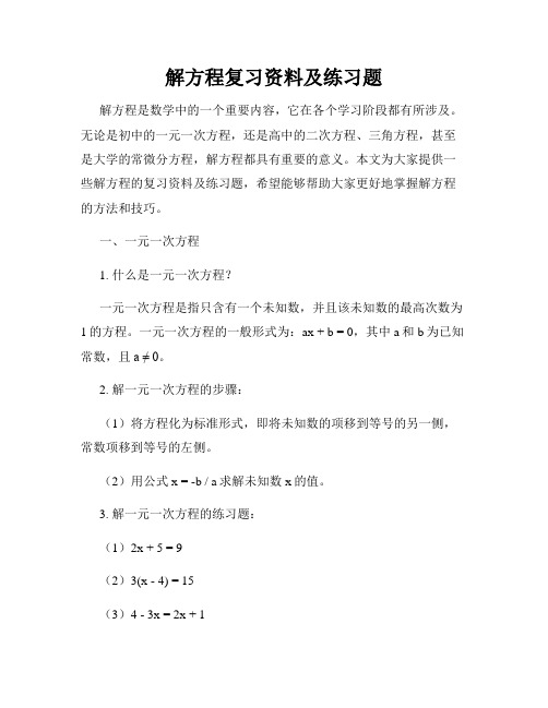 解方程复习资料及练习题