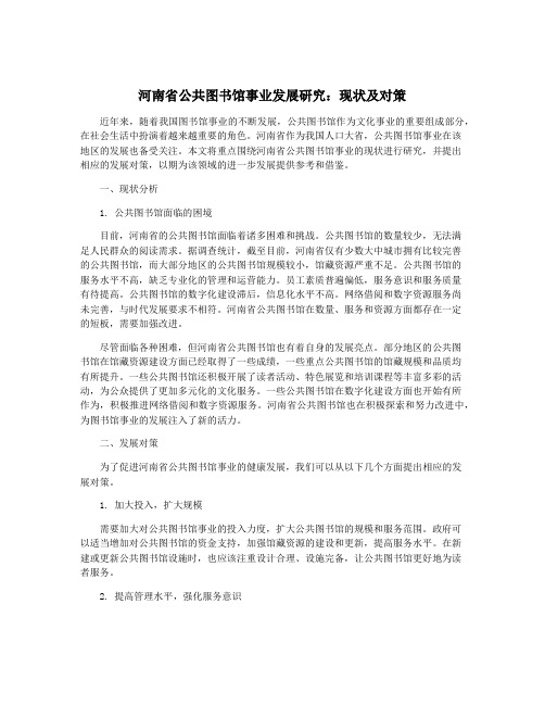 河南省公共图书馆事业发展研究：现状及对策