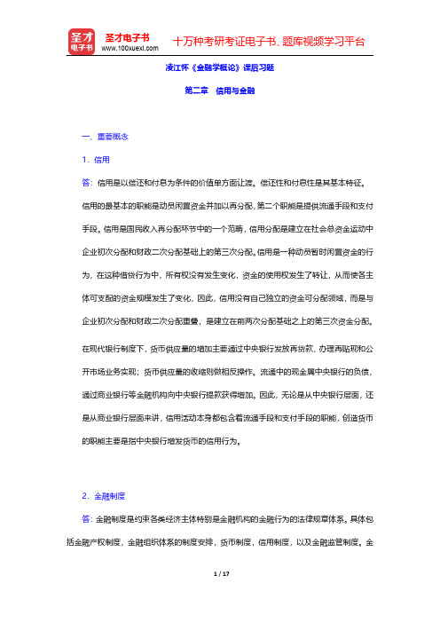 凌江怀《金融学概论》课后习题(信用与金融)【圣才出品】