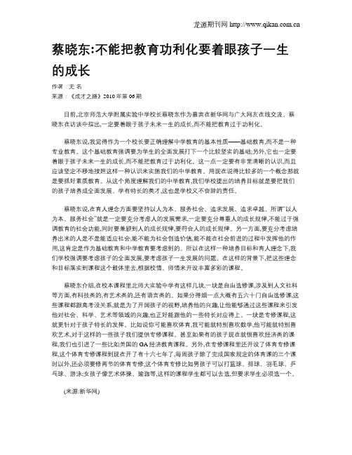 蔡晓东不能把教育功利化要着眼孩子一生的成长