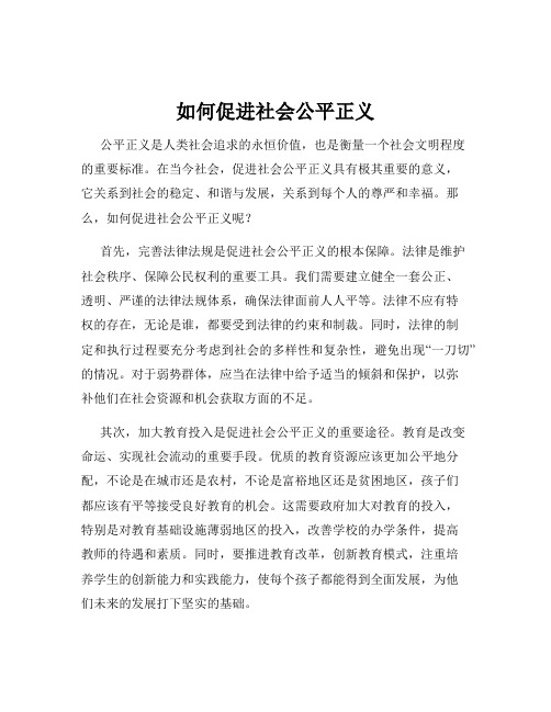 如何促进社会公平正义