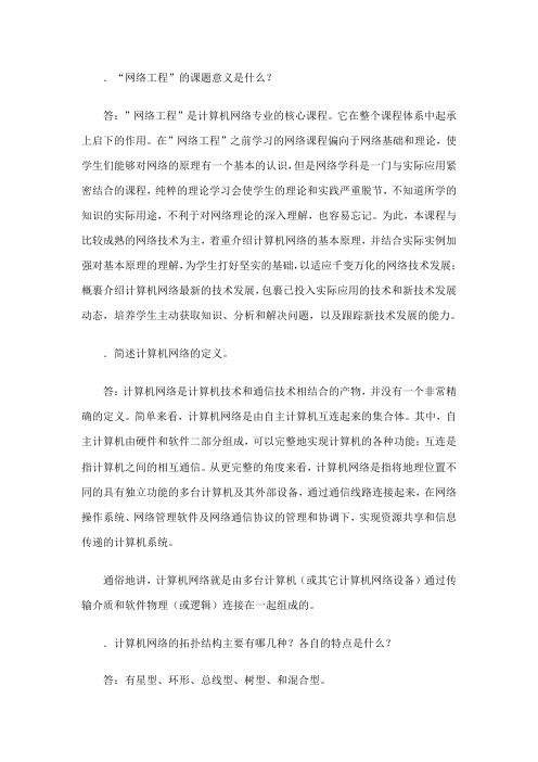 网络工程课后习题答案(同名26933)