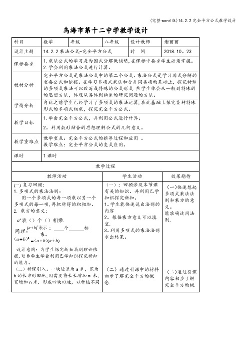 (完整word版)14.2.2完全平方公式教学设计