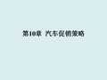 第10章 汽车促销策略