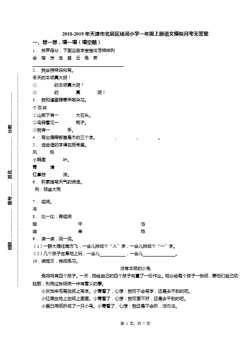 2018-2019年天津市北辰区线河小学一年级上册语文模拟月考无答案(2)