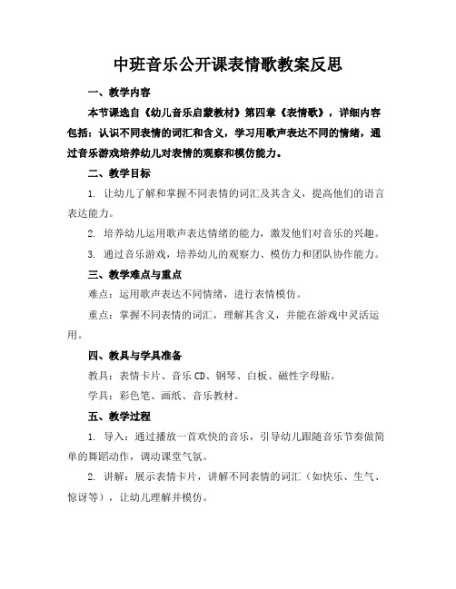 中班音乐公开课表情歌教案反思