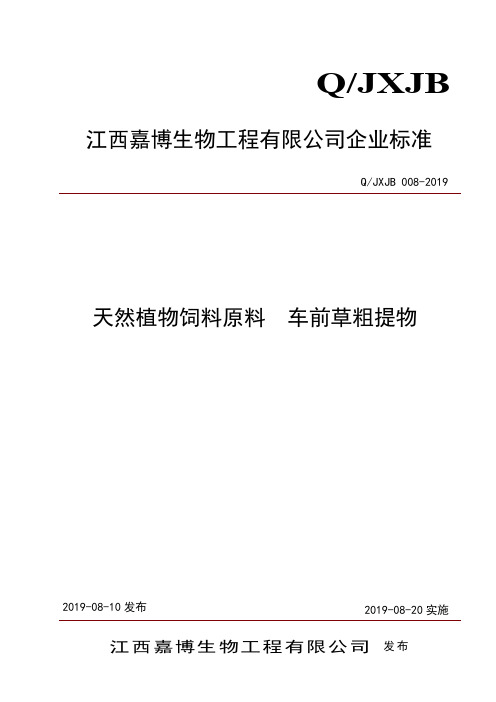 Q_JXJB 008-2019天然植物饲料原料  车前草粗提物