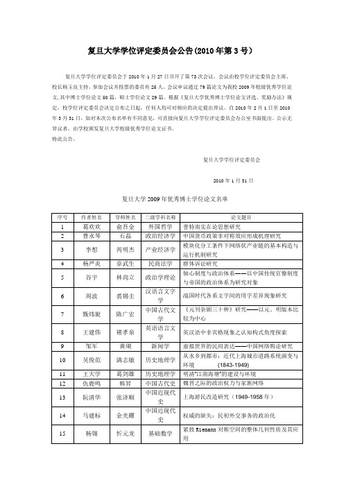 复旦大学学位评定委员会公告(2010年第3号)