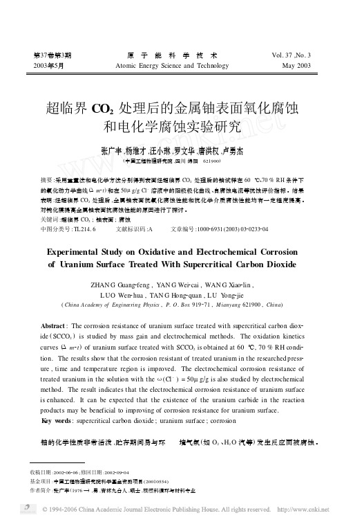 超临界CO_2处理后的金属铀表面氧化腐蚀和电化学腐蚀实验研究