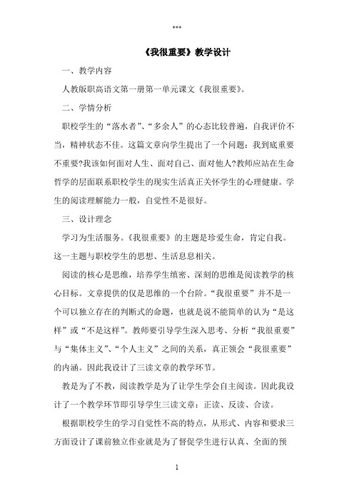 《我很重要》教学设计