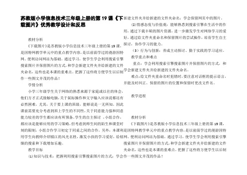 苏教版小学信息技术三年级上册的第19课下载图片优秀教学设计和反思