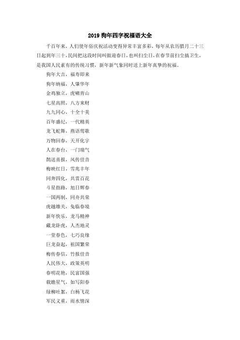最新-2019狗年四字祝福语大全 精品