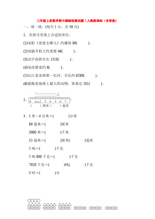 【5套打包】天津市小学三年级数学上期中考试单元测试卷(含答案)(2)