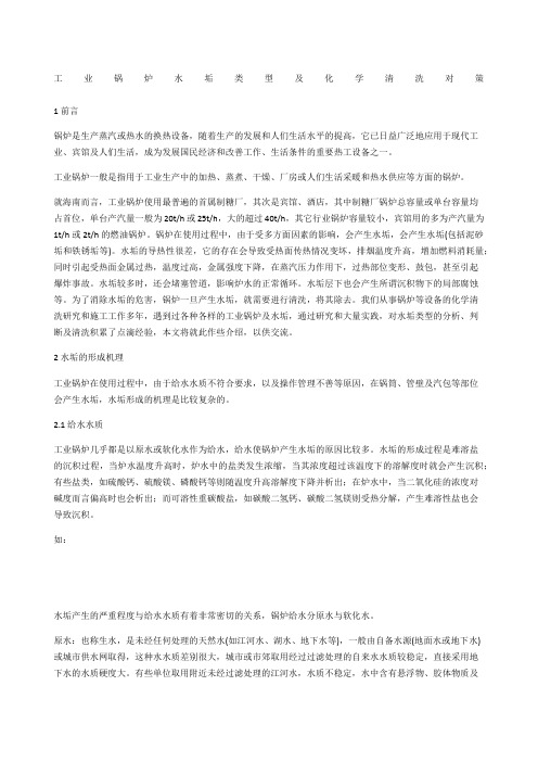 工业锅炉水垢类型及化学清洗对策