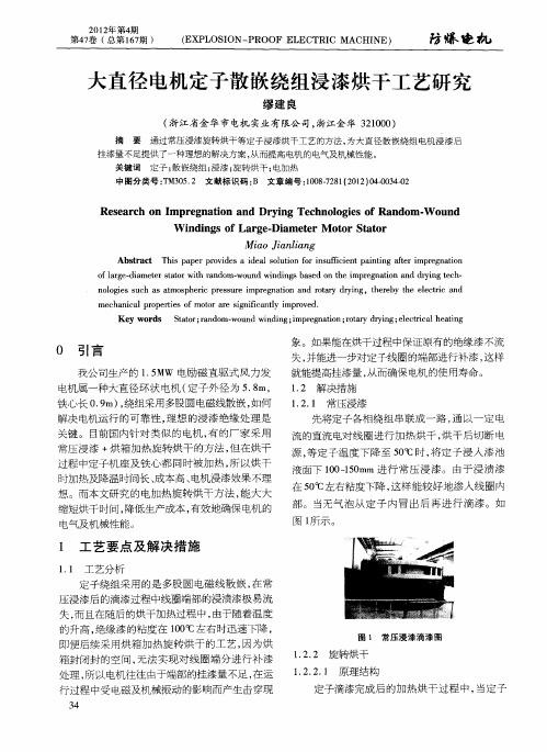 大直径电机定子散嵌绕组浸漆烘干工艺研究