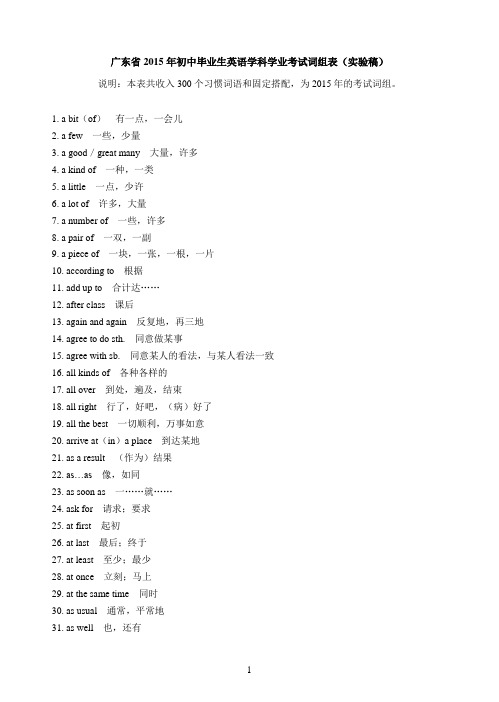 2015年初中毕业生英语学科学业考试词组表(word版)概要