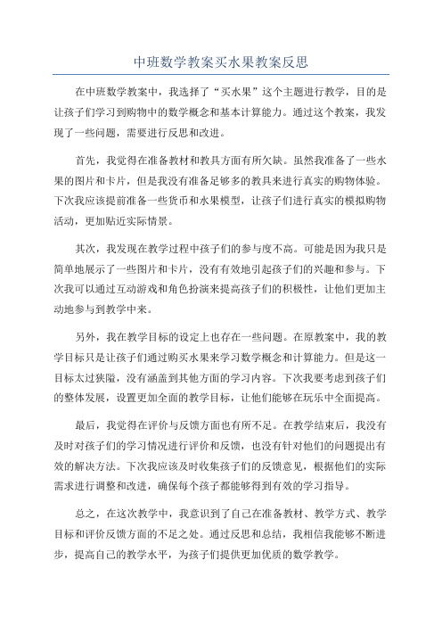 中班数学教案买水果教案反思