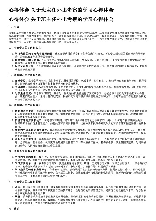 心得体会 关于班主任外出考察的学习心得体会