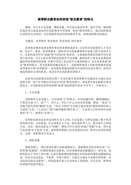 高等职业教育如何体现“职业教育”的特点