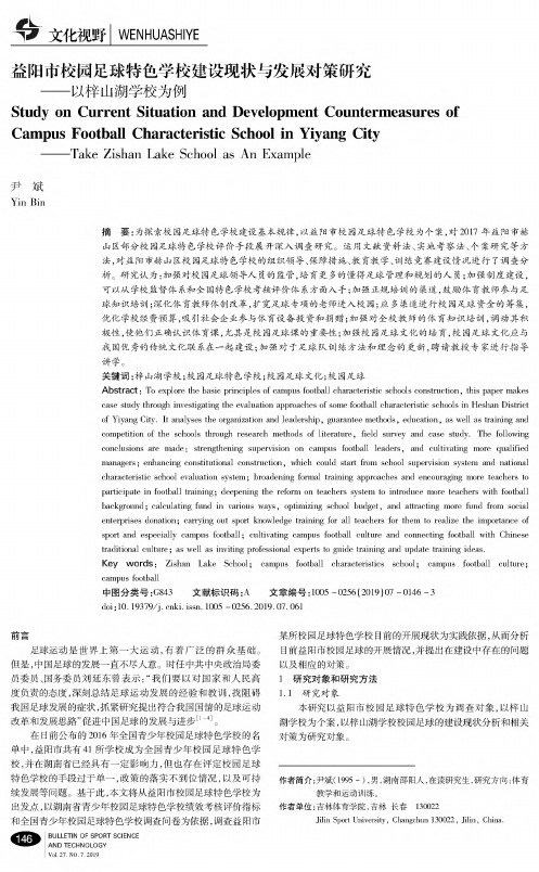 益阳市校园足球特色学校建设现状与发展对策研究--以梓山湖学校为例