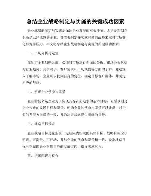 总结企业战略制定与实施的关键成功因素