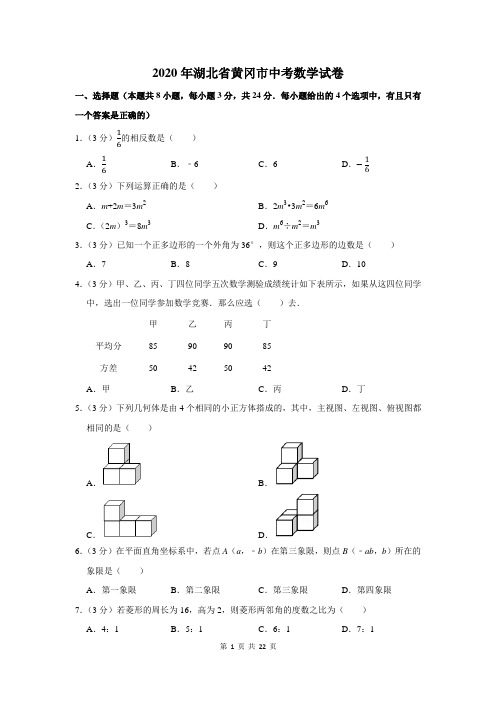 2020湖北省黄冈市中考数学试卷及答案解析