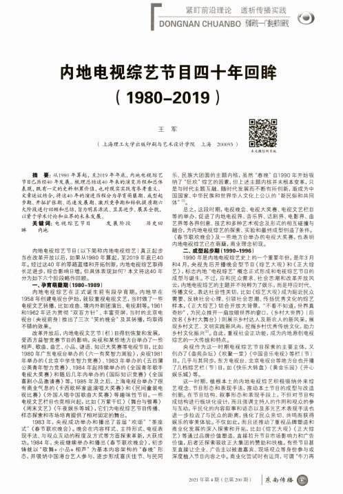 内地电视综艺节目四十年回眸(1980-2019)