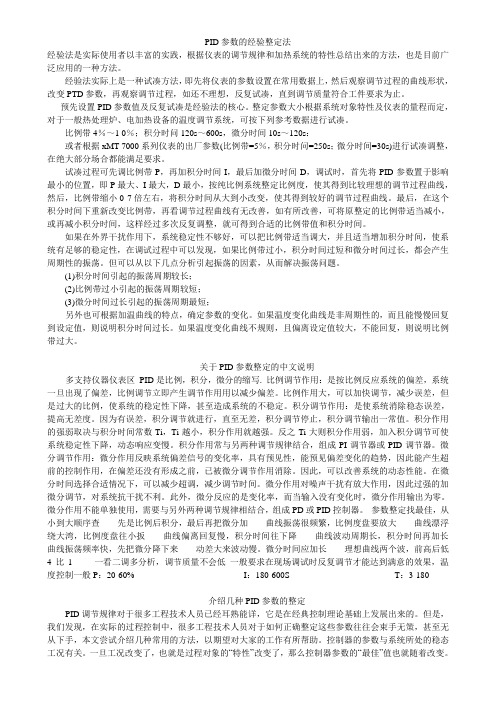 PID参数的经验整定法