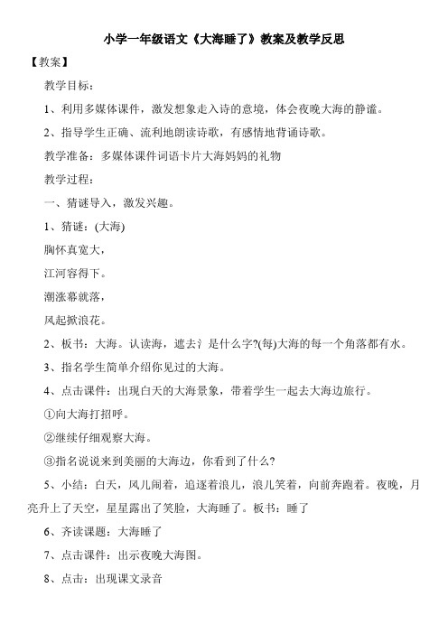 小学一年级语文《大海睡了》教案及教学反思