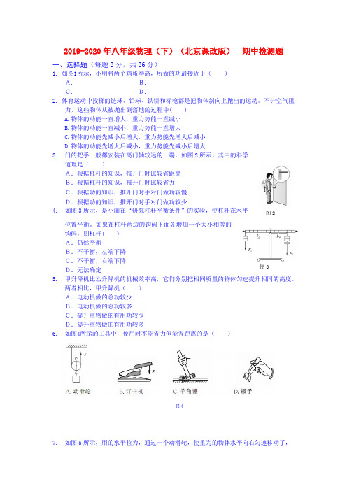 2019-2020年八年级物理(下)(北京课改版) 期中检测题