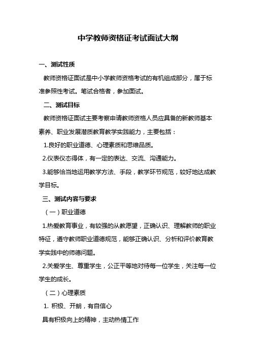 中学教师资格证考试面试大纲