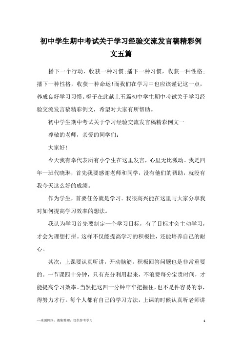 初中学生期中考试关于学习经验交流发言稿精彩例文五篇