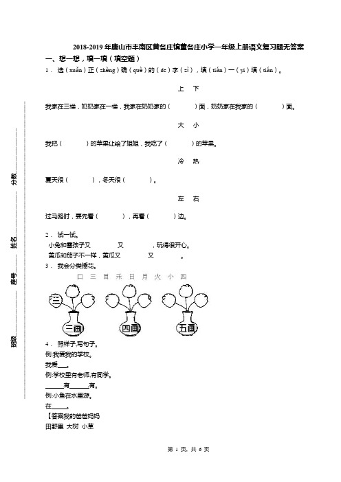 2018-2019年唐山市丰南区黄各庄镇董各庄小学一年级上册语文复习题无答案