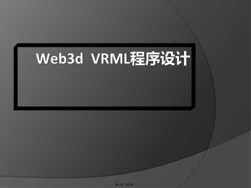 虚拟现实VRML(与“虚拟现实”有关的文档共7张)