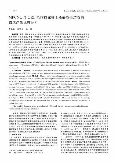 MPCNL与URL治疗输尿管上段嵌顿性结石的临床疗效比较分析