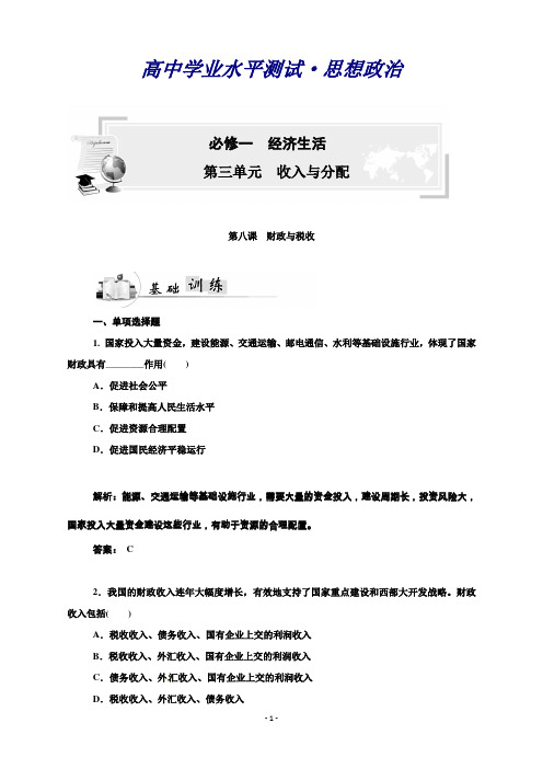 高中政治学业水平过关测试：必修一第八课财政与税收