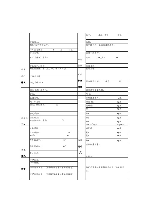 矿产资源储量评审备案信息表