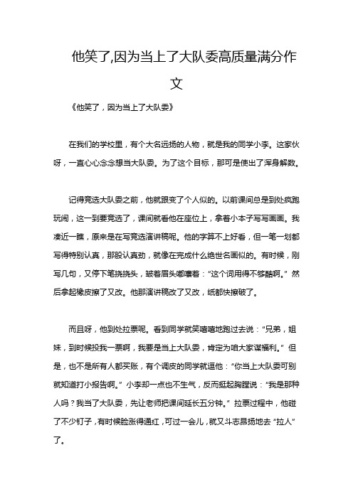 他笑了,因为当上了大队委高质量满分作文