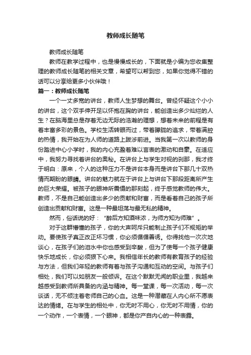 教师成长随笔