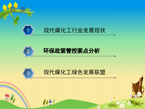 现代煤化工行业发展现状和最新环保政策管控要点分析【煤化工产业转型升级绿色发展】