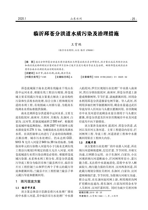 临沂邳苍分洪道水质污染及治理措施