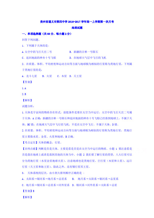 贵州遵义市第四中学高一上学期第一次月考地理试题含解析