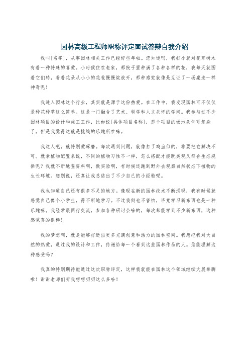 园林高级工程师职称评定面试答辩自我介绍