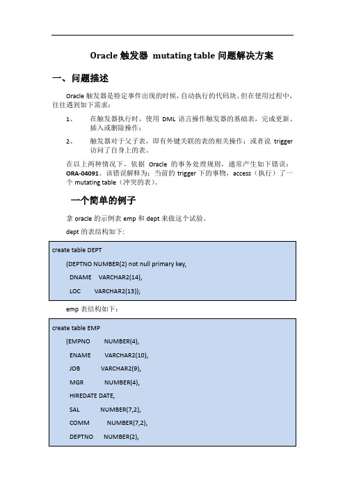 oracle触发器-解决mutating table的问题