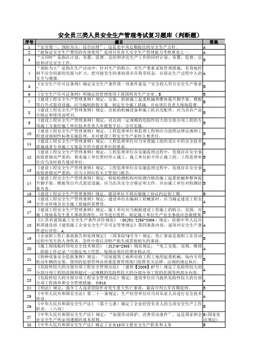 安全员三类人员(A类、B类、C类)安全生产管理考试复习题库(判断题)