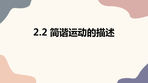 物理人教版(2019)选择性必修第一册2.2简谐运动的描述(共41张ppt)