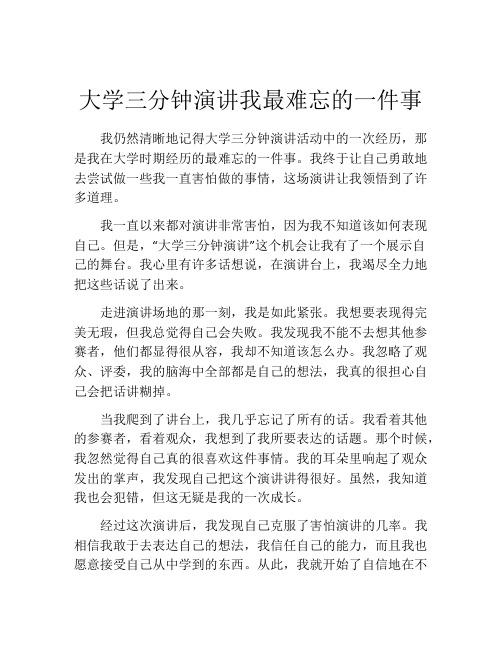 大学三分钟演讲我最难忘的一件事 (2)